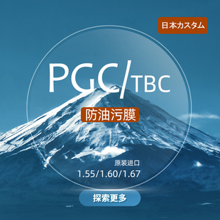 日本进口近视眼镜片1.611.67超薄绚晶PGC防油渍眼镜片超薄非球面