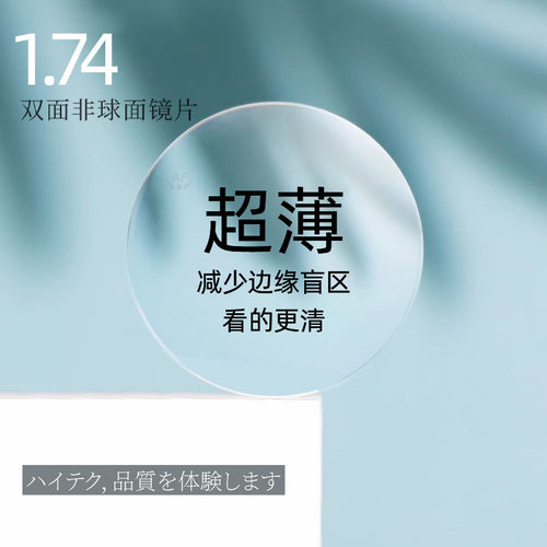 1.74超薄双非近视镜片朝日富士