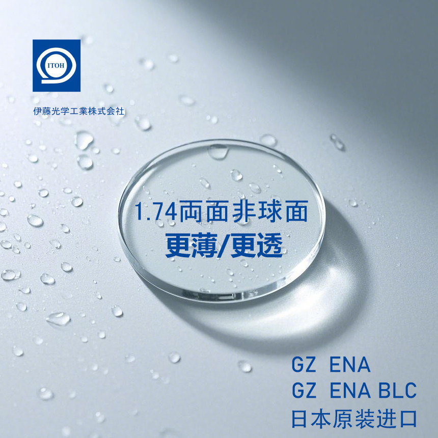 原装进口日本伊藤1.74双面非球面树脂超薄镜片BLC蓝膜防蓝光镜片