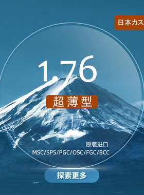 日本进口1.76双面非球面高度近视超薄镜片防蓝光有度数配眼镜片