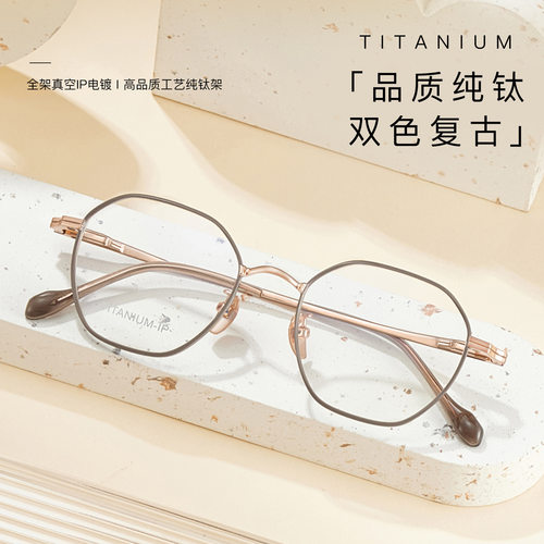 49高品质时尚多边复古纯钛眼镜框架冷茶双色显白可配近视高度数