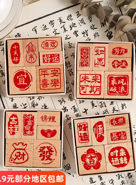 运转未来中式文字手帐印章书法诗词闲章盖章平安喜乐吉祥国风印画