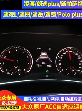 大众大众原厂ACC自适应巡航