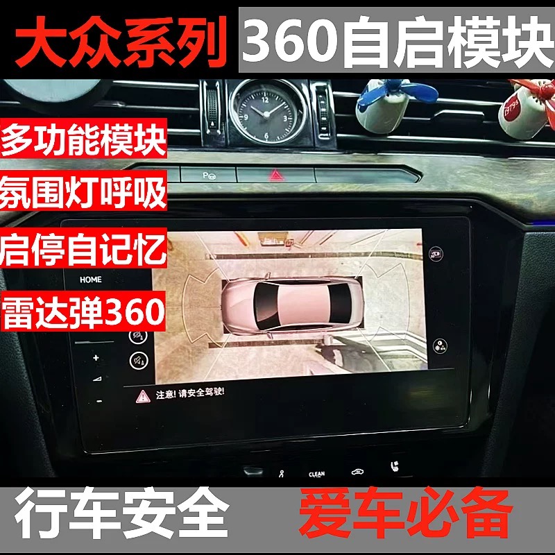 大众360全景自启动模块