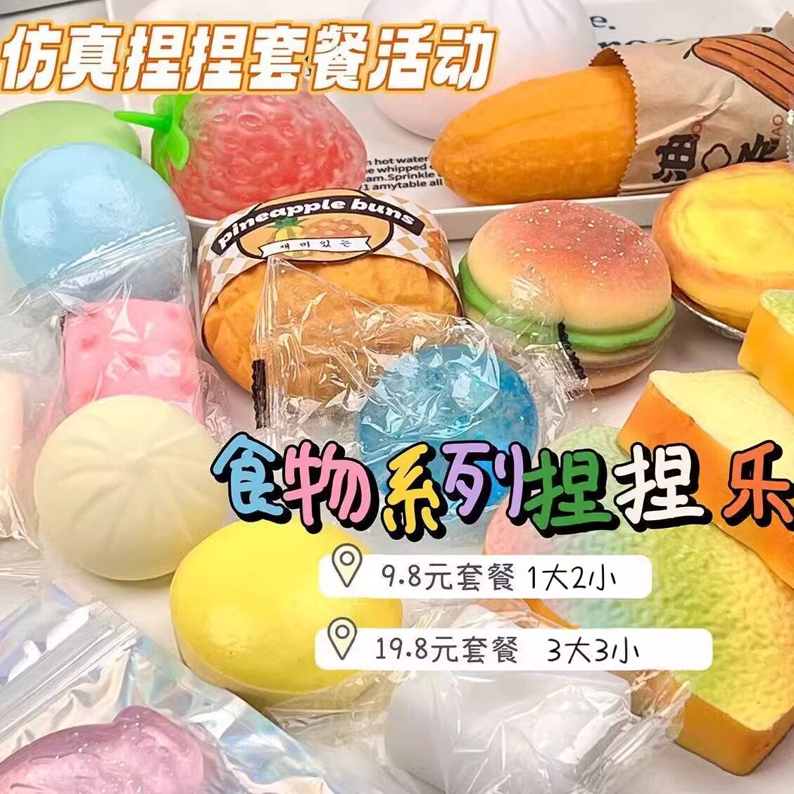 超值9.9高颜值食物捏捏乐随心配福袋吐司年糕豆腐解压发泄慢回弹