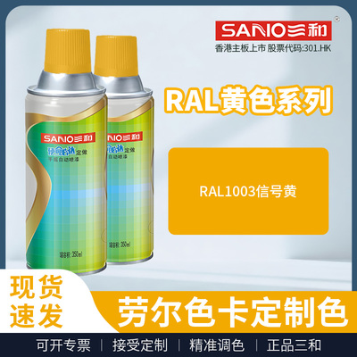 三和手摇定做劳尔喷漆 RAL1003信号黄油漆1023交通黄自喷漆金属漆