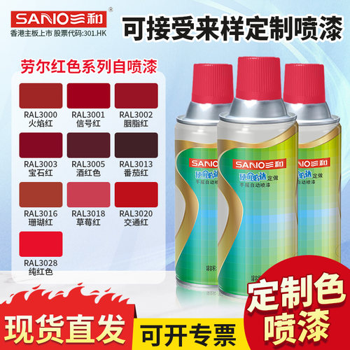 三和自喷漆RAL3003宝石红3028纯红色3031东方红劳尔手摇喷漆修补