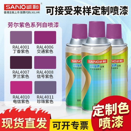 三和手摇自动喷漆RAL4006交通紫色4008信号紫4007/4011金属防锈漆