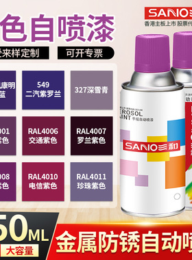 三和紫色自喷漆浅粉桃红色二汽紫罗兰深雪青手喷漆水性紫红色喷漆