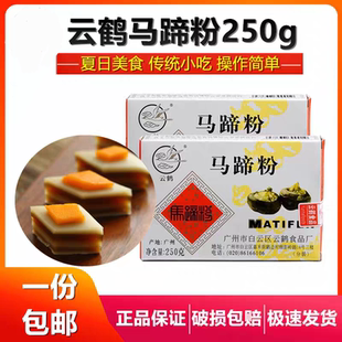 云鹤马蹄粉正宗马蹄糕粉椰浆椰汁千层糕材料家用荸荠粉250克