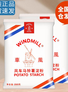 风车牌生粉荷兰进口超级马铃薯淀粉勾芡土豆食用家用250g食用淀粉