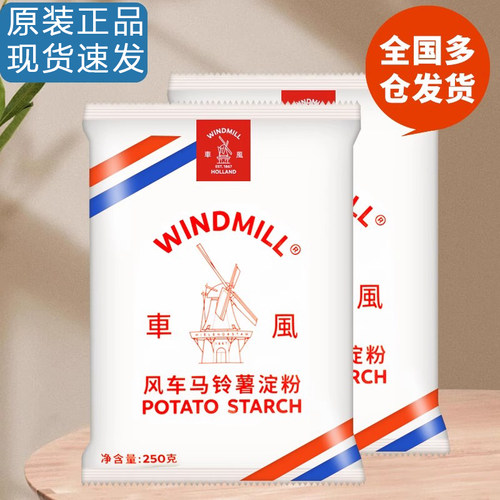风车牌生粉荷兰进口超级马铃薯淀粉勾芡土豆食用家用250g食用淀粉