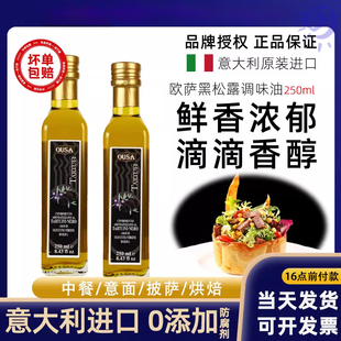 欧萨黑松露味调味油意大利进口添加特级初榨橄榄油黑松露调味油