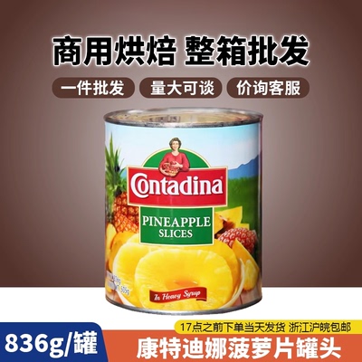 康特迪娜菠萝片罐头836g糖水菠萝圆片罐头商用烘焙水果菲律宾进口