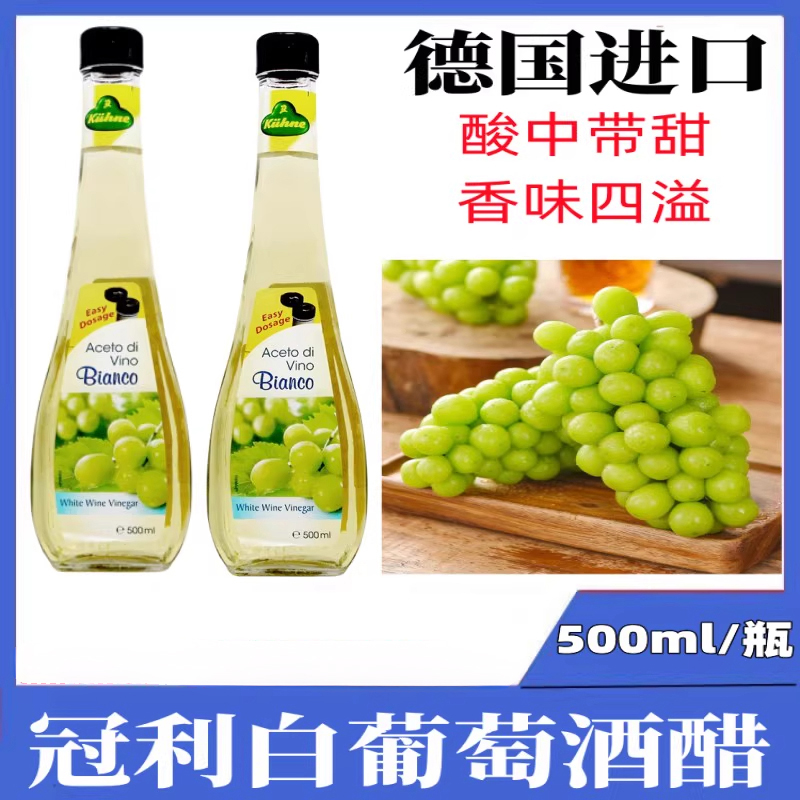 包邮 德国进口 冠利白葡萄酒醋500ml 烘焙厨房果醋凉拌西餐调味料