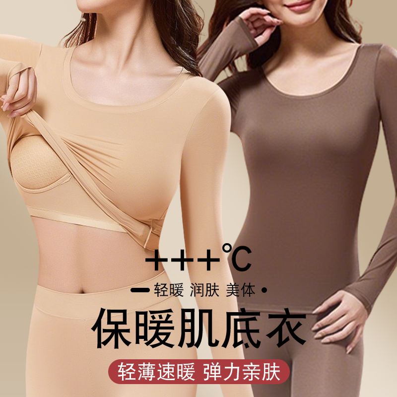美肤肌底衣保暖内衣套装女秋衣秋裤女款带胸垫冬季2025新款打底衫