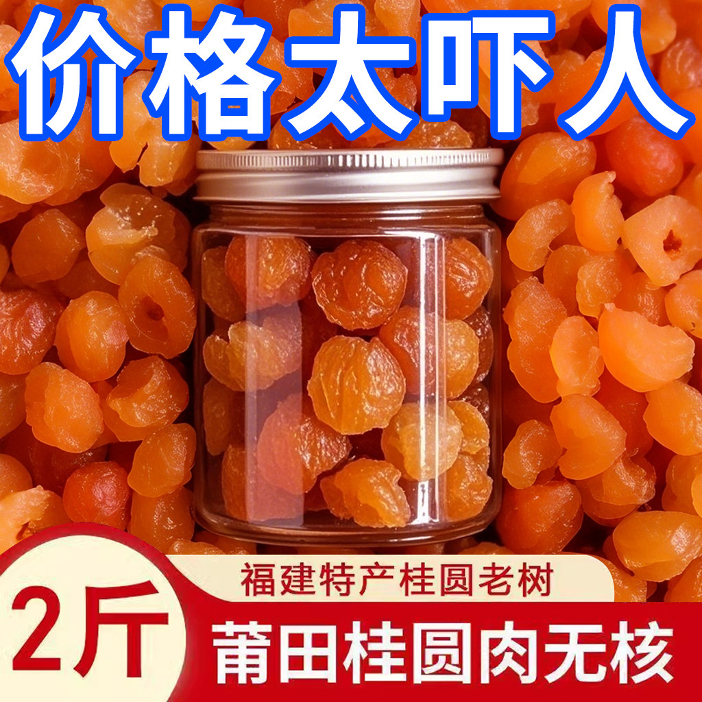【100%正宗】新货大颗桂圆肉无核泡水新货龙眼肉干桂圆干肉干货罐,粮油调味/速食/干货/烘焙,干货组合/料包/汤包/干货礼盒,淘宝优惠券,粉丝福利购,淘宝优惠卷