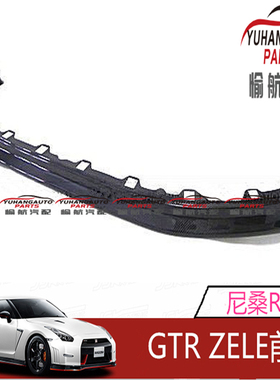 汽车配件 适用于日产尼桑R35 GTR ZELE 款前唇 前小包 前铲