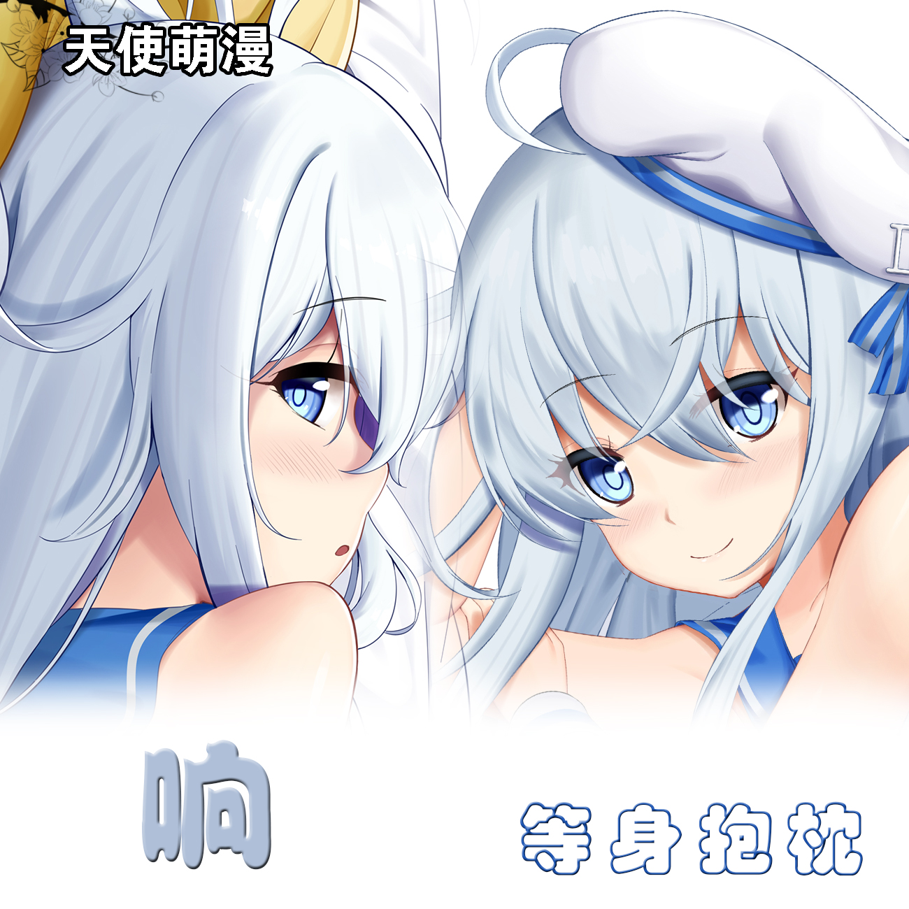 舰队collection 响 动漫周边等身抱枕宅男定制二次元宿舍靠枕礼物