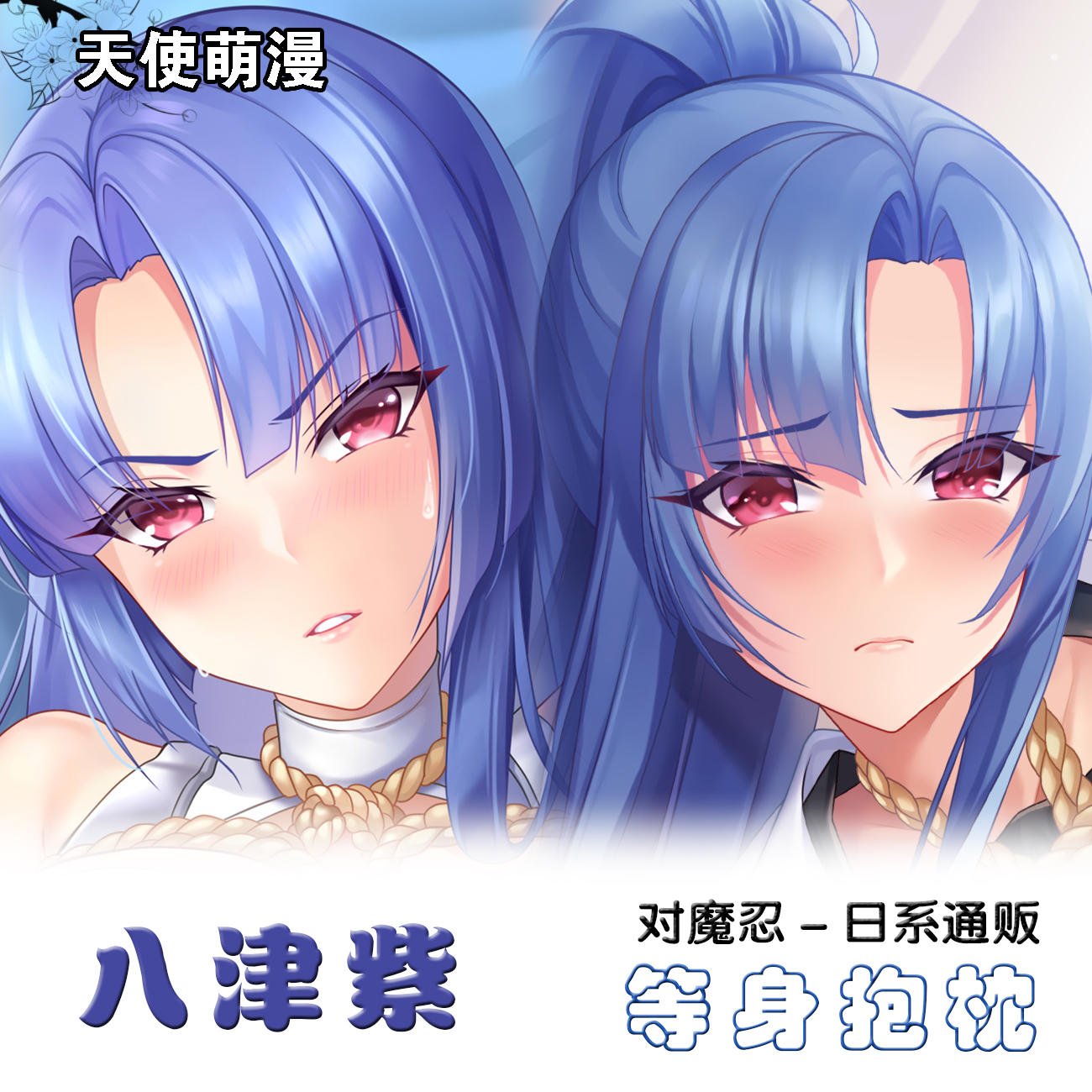 对魔忍 八津紫 等身抱枕二次元游戏周边靠枕全身定制动漫抱枕礼物