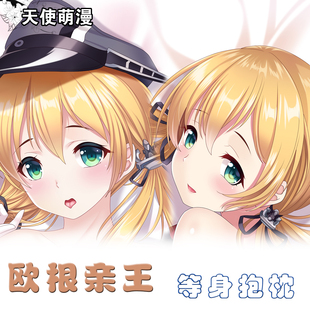 舰队collection欧根亲王动漫周边等身抱枕宅男定制二次元宿舍靠枕