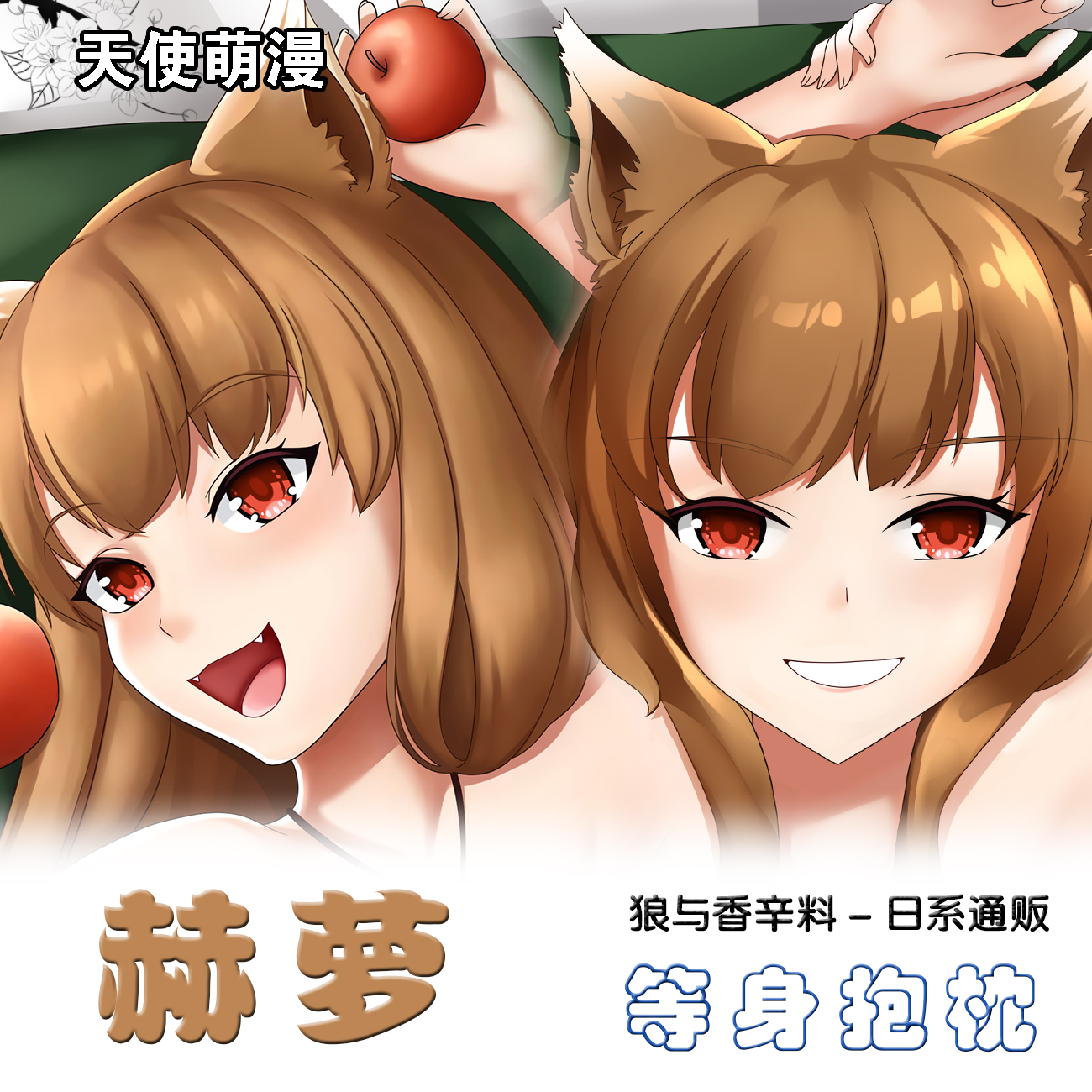 赫萝狼与香辛料二次元动漫周边等身定制抱枕套宅男定制靠枕棉枕芯