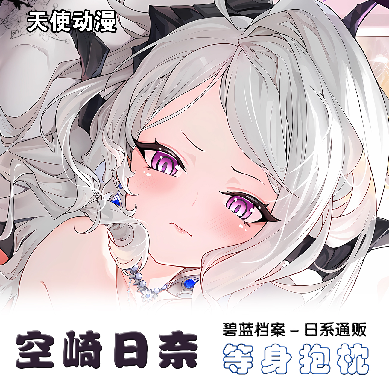 新品碧蓝档案空崎日奈等身抱枕套二次元动漫周边长靠枕靠枕定制