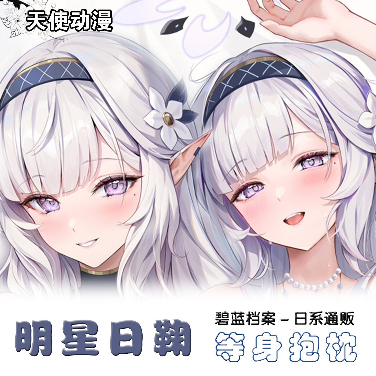 明星日鞠 蔚蓝档案 二次元游戏周边日版等身抱枕套定制 碧蓝周边