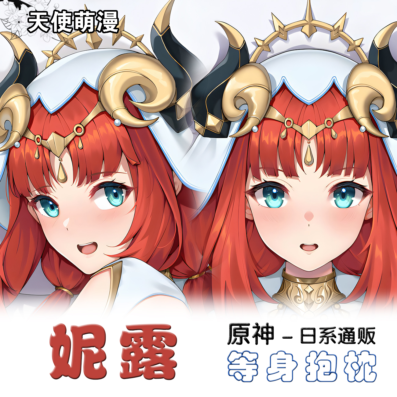 原神妮露莎邦之息游戏动漫周边二次元双面长条等身抱枕套定制