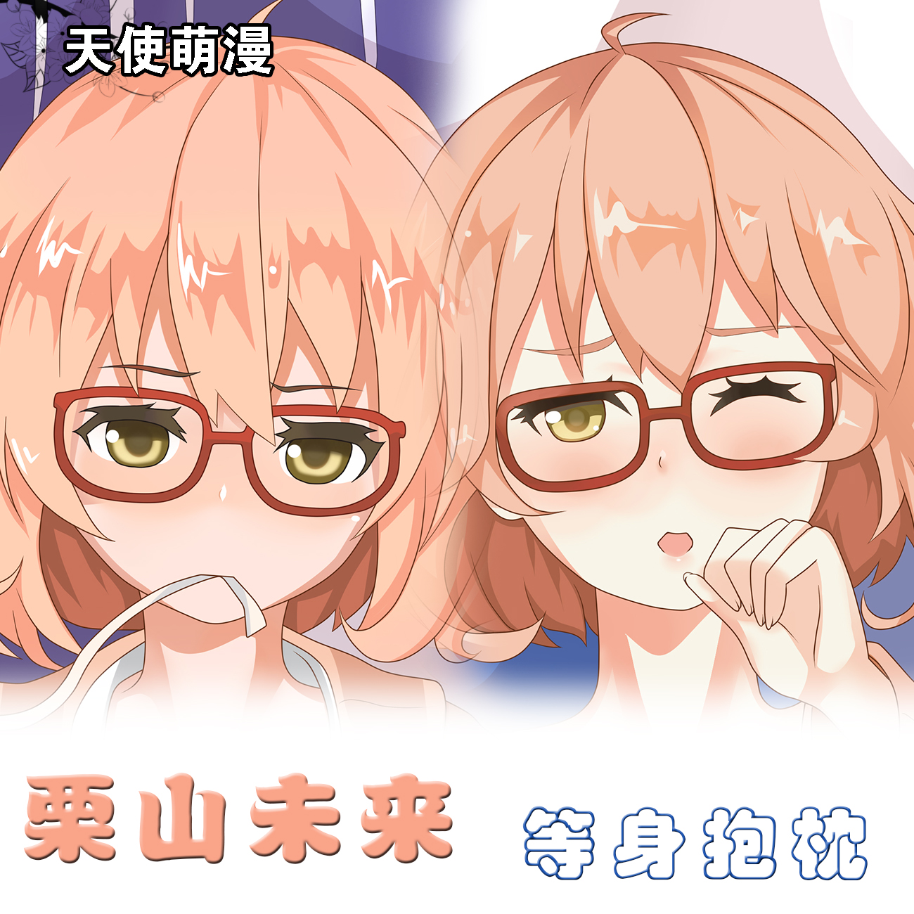 栗山未来二次元周边 境界的彼方动漫等身定制抱枕套 宅男定制商品