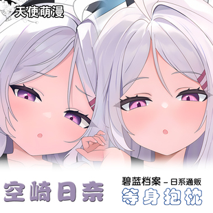 碧蓝档案等身抱枕套 空崎日奈二次元周边游戏动漫宅男靠枕棉枕芯