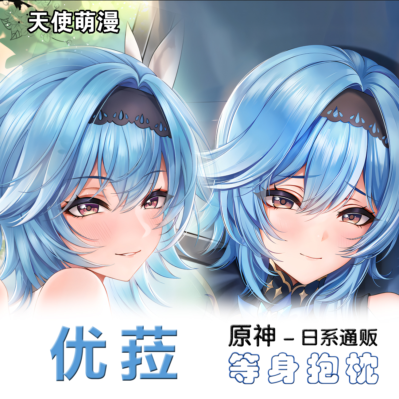 原神优菈等身抱枕动漫周边二次元长枕套礼院风纪部原创定制