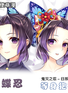 鬼灭之刃 蝴蝶忍 周边等身抱枕套动漫二次元2way同人睡枕礼物定制