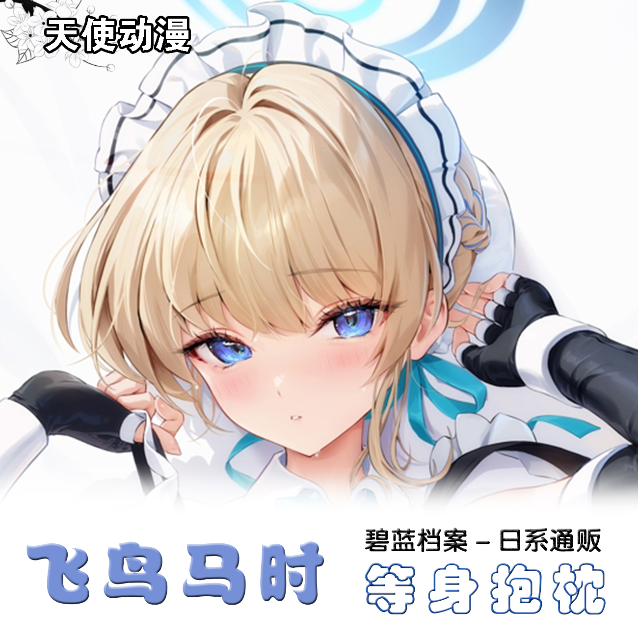 飞鸟马时トキ 碧蓝档案同人等身抱枕套 蔚蓝动漫周边 2wt靠枕