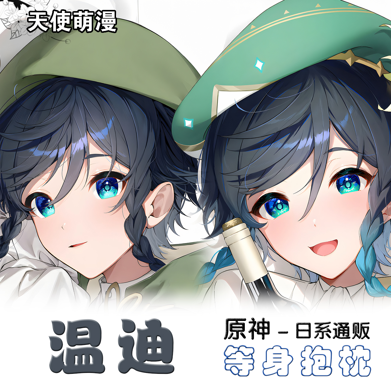 原神温迪等身抱枕套二次元学生礼物睡觉枕动漫午休2way枕头