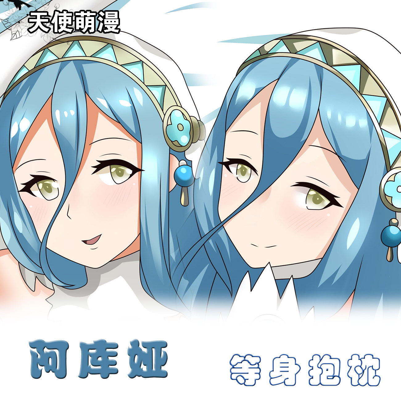 火焰之纹章风花雪月等身抱阿库娅定制周边二次元长条枕套定制宅品