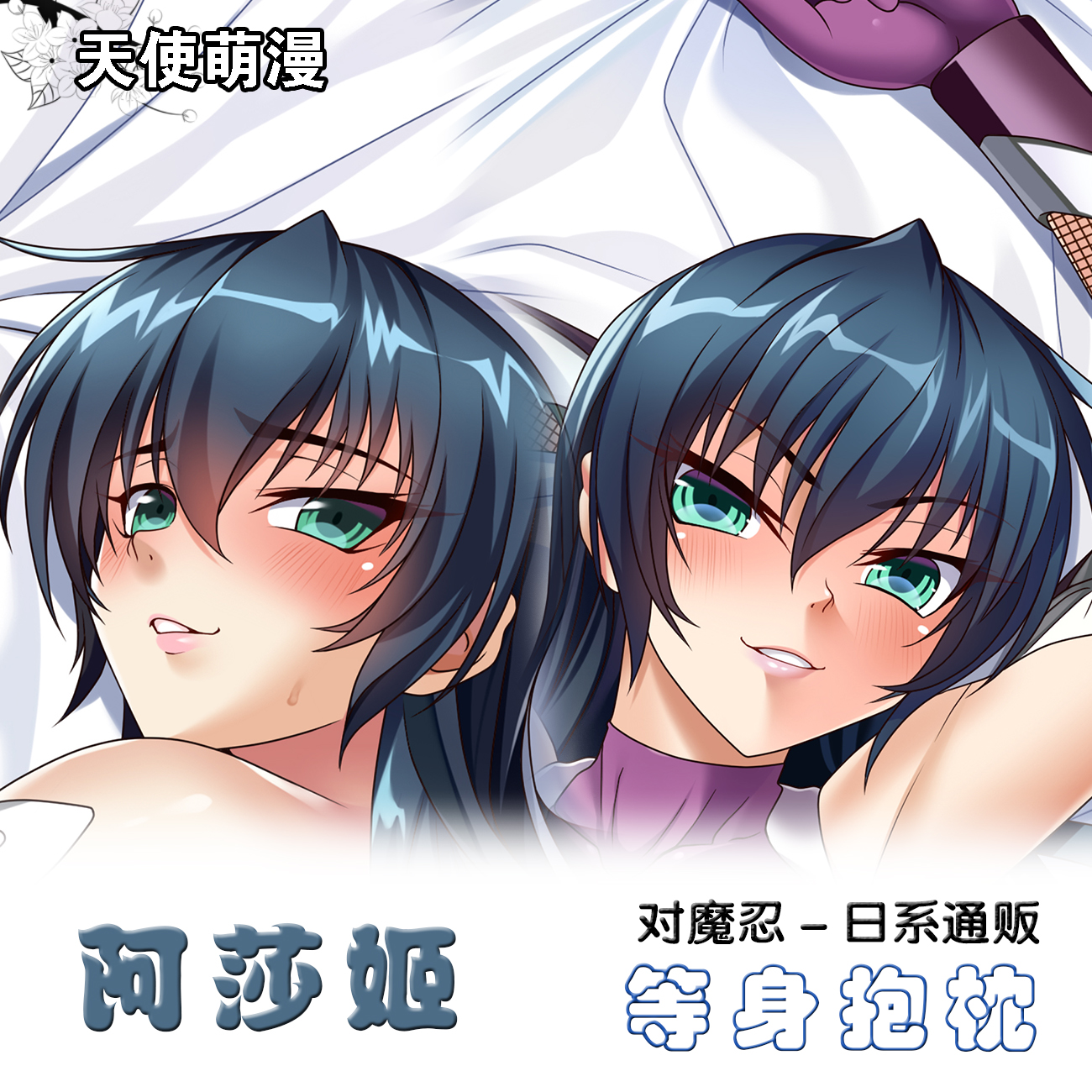 对魔忍井河阿萨姬周边等身抱枕套动漫二次元靠枕宿舍礼物来图定制