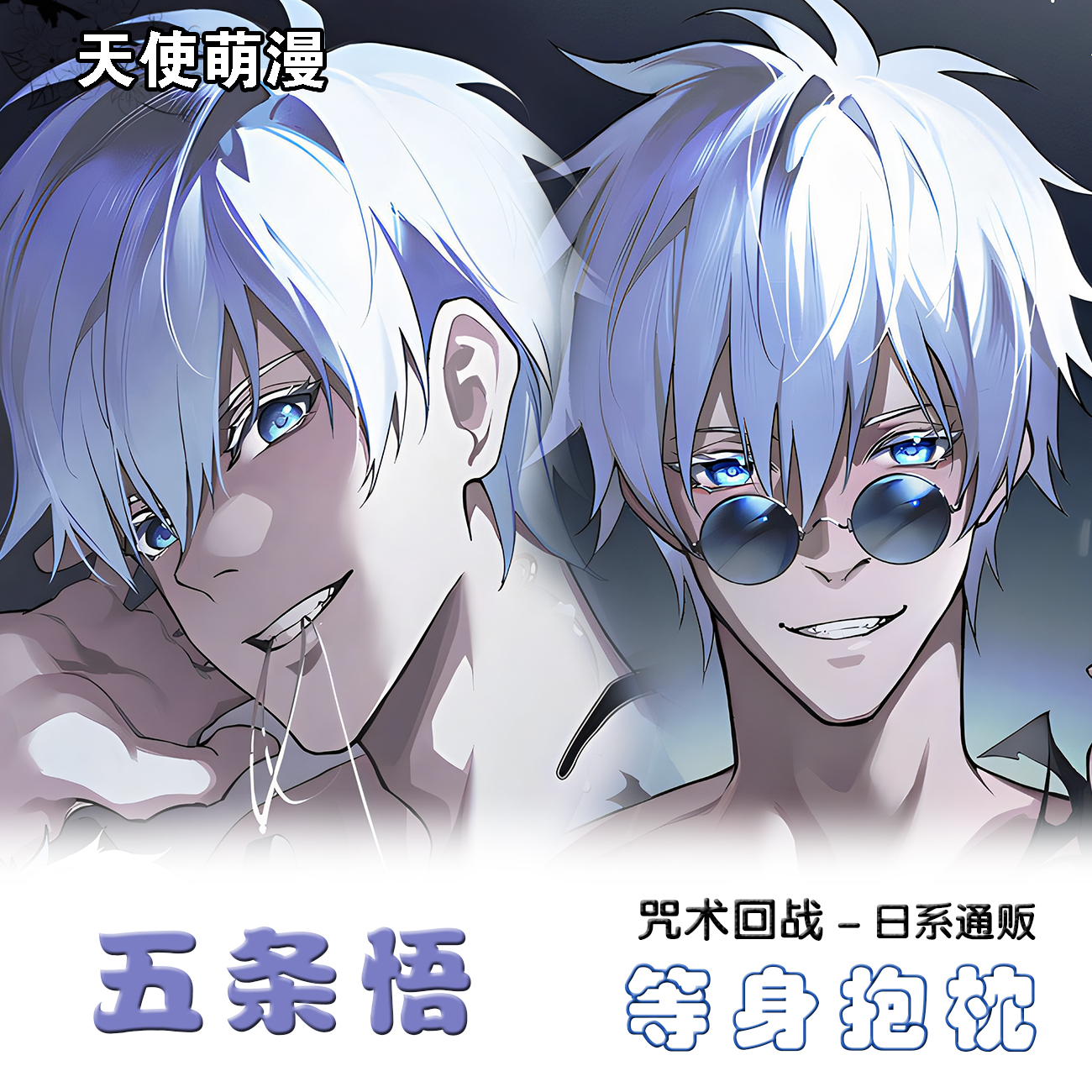 咒术回战5t5五条悟等身抱枕动漫二次元腐女周边长条夹腿睡枕枕套