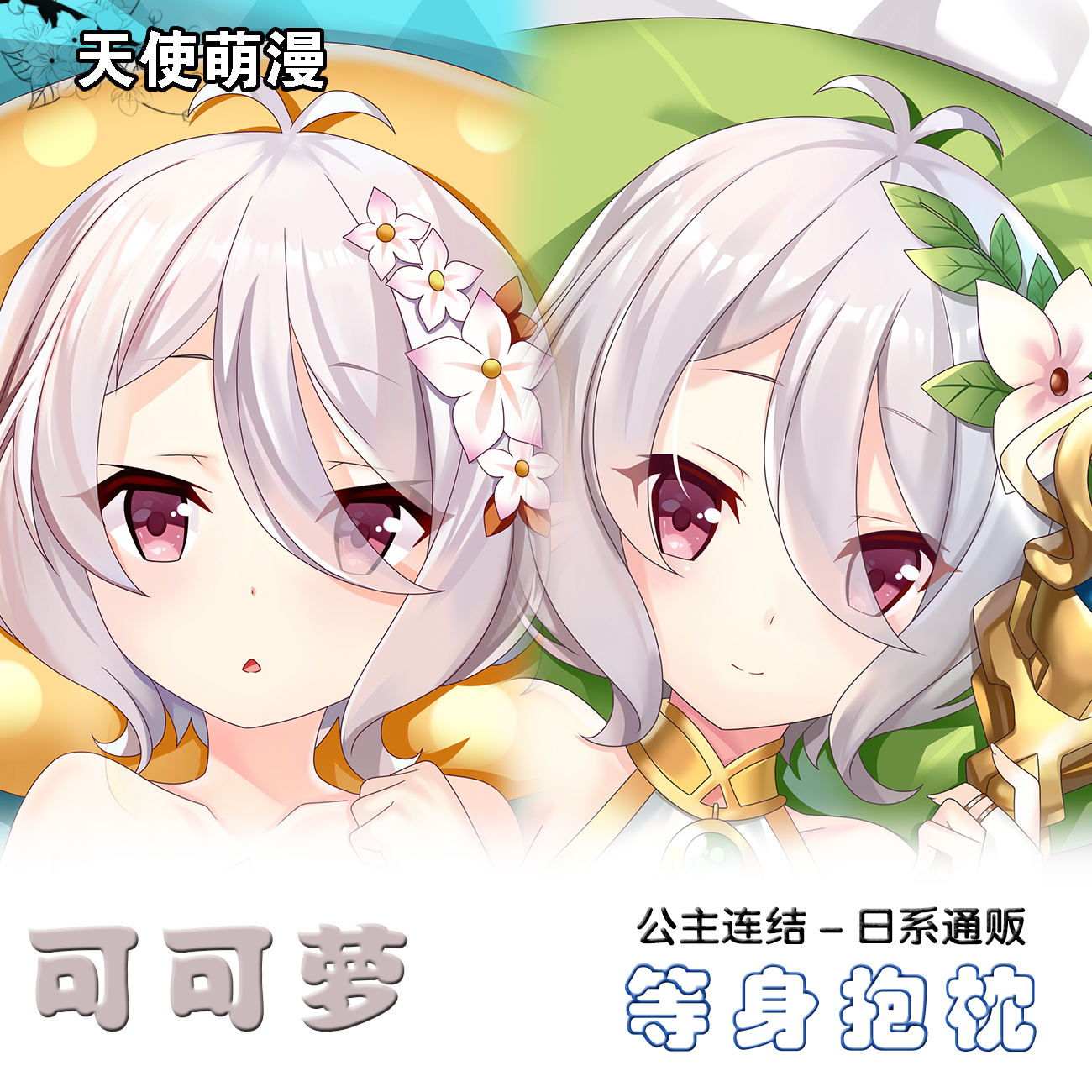 公主连结Re:Dive同人可可萝动漫周边等身抱枕套定制萝莉长条靠枕