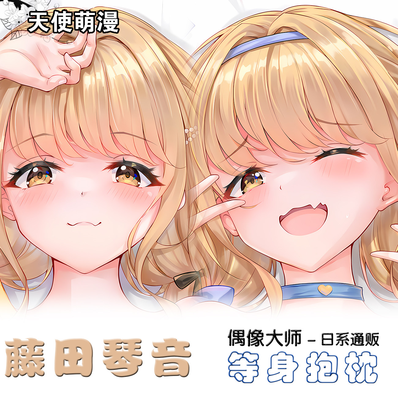 学园偶像大师藤田琴音等身双面抱枕二次元2way宅男周边定制礼物图片