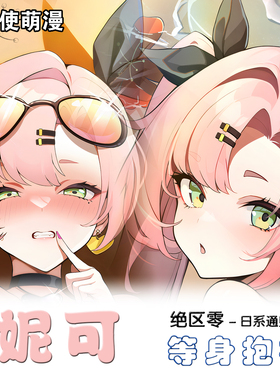 绝区零 妮可·德玛拉 ニコ 二次元等身抱枕套 来图定制 2way