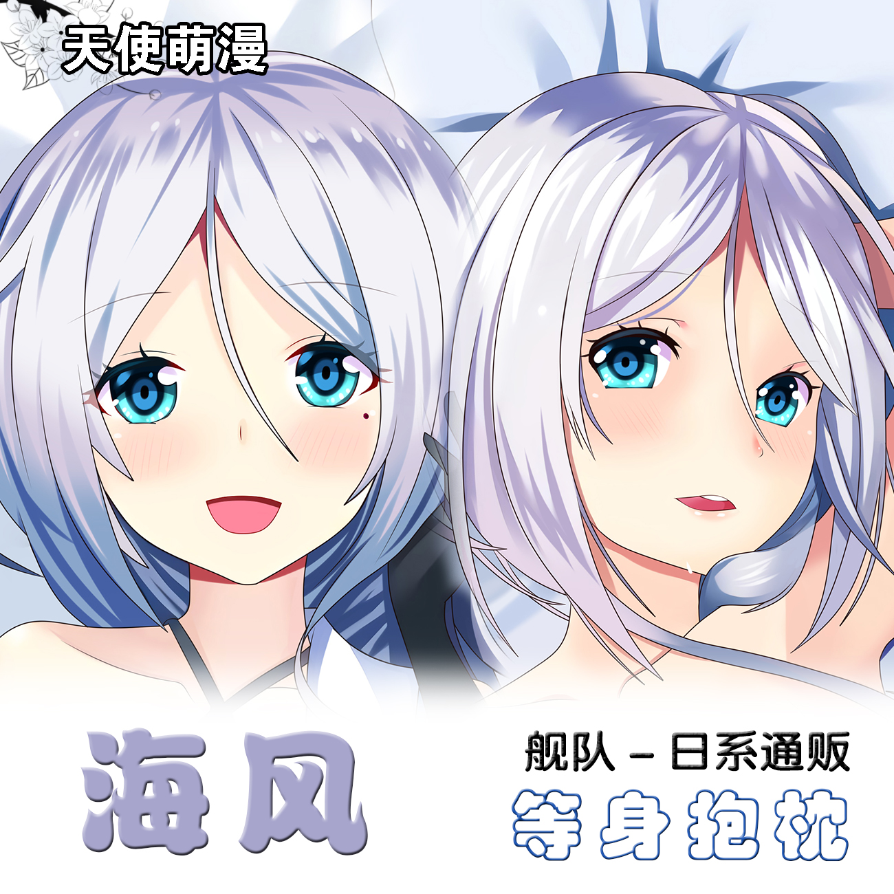 舰队Collection海风动漫等身抱枕二次元周边宅男同人长条枕套定制