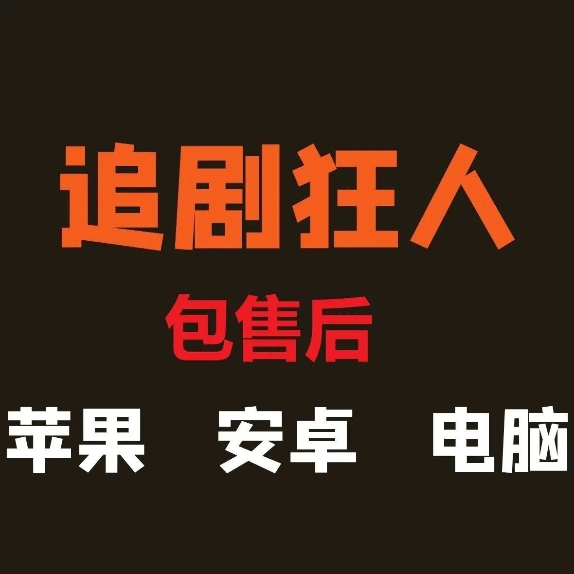 影视v会ip员电脑平板视频电视机全通用追超剧永4K免费影视app久
