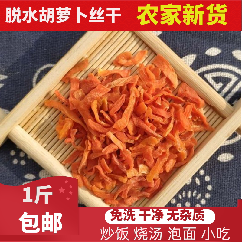 农家干胡萝卜丝 红萝卜丝 红萝卜干 脱水蔬菜干胡萝卜片500克包邮