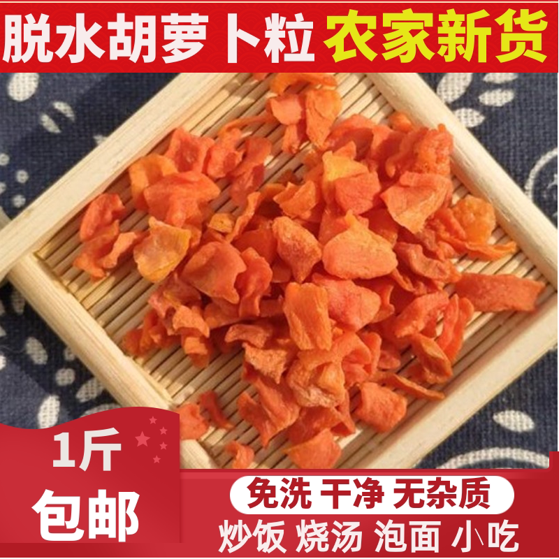 农家脱水蔬菜胡萝卜粒干 泡面伴侣500克包邮
