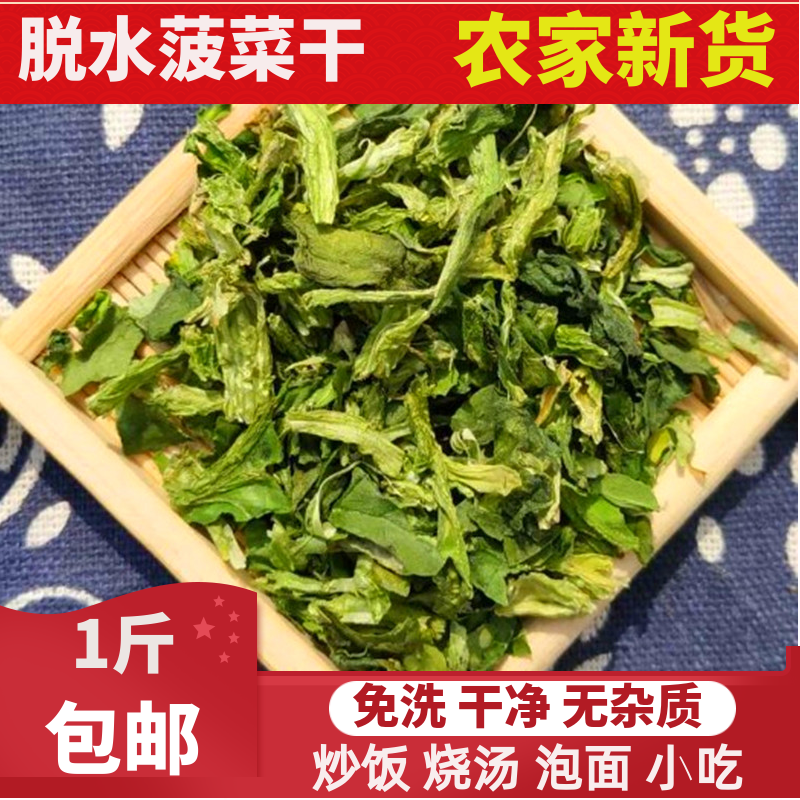 农家脱水蔬菜干菠菜段粒  菠菜片菜干干菜土特产 500g包邮