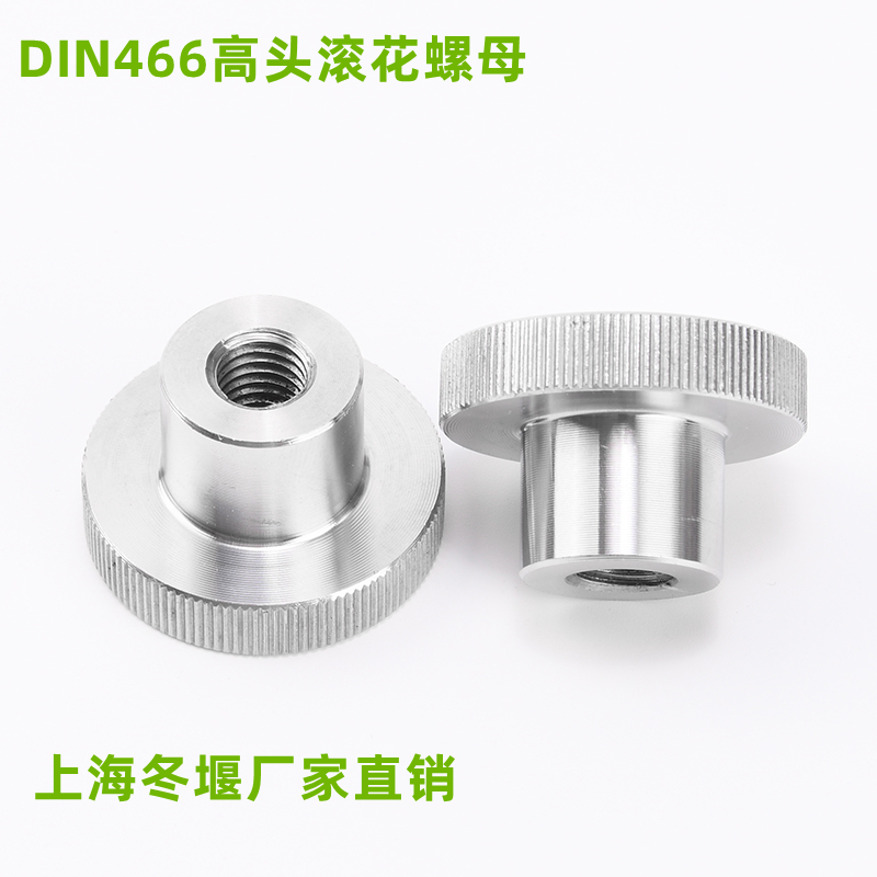 din466不锈钢高头滚花螺母