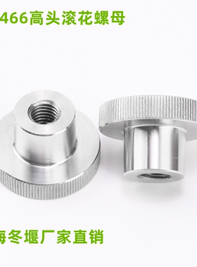 DIN466不锈钢高头滚花螺母手拧螺帽台阶大头压花把手旋钮手轮手柄