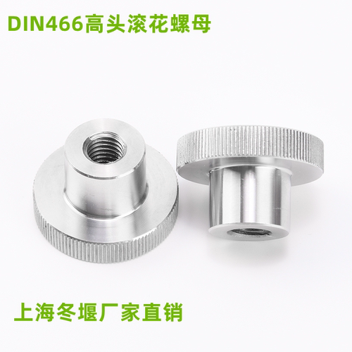 din466不锈钢高头滚花螺母