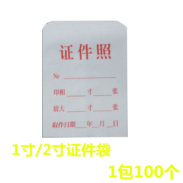 1寸照片袋2寸证件袋 相片袋 纸袋子2寸单位证件照袋子 像片纸袋子
